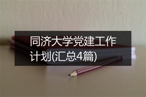同济大学党建工作计划(汇总4篇)