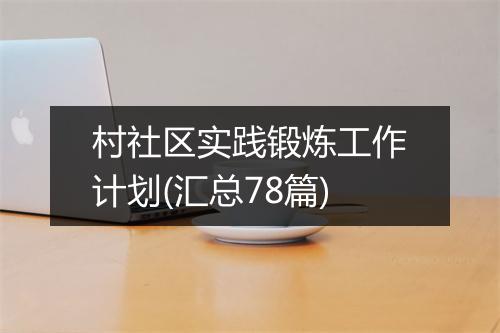 村社区实践锻炼工作计划(汇总78篇)