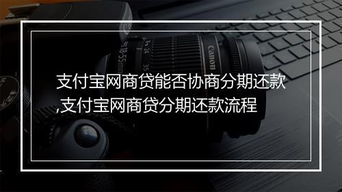 支付宝网商贷能否协商分期还款,支付宝网商贷分期还款流程