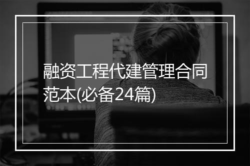 融资工程代建管理合同范本(必备24篇)