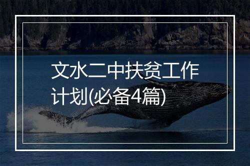 文水二中扶贫工作计划(必备4篇)