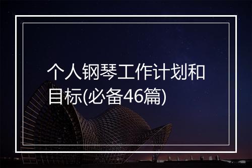 个人钢琴工作计划和目标(必备46篇)