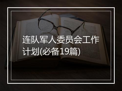 连队军人委员会工作计划(必备19篇)
