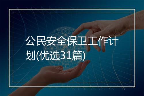 公民安全保卫工作计划(优选31篇)