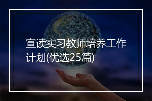 宣读实习教师培养工作计划(优选25篇)