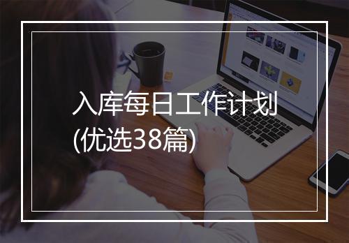 入库每日工作计划(优选38篇)