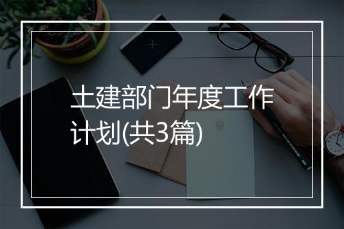 土建部门年度工作计划(共3篇)