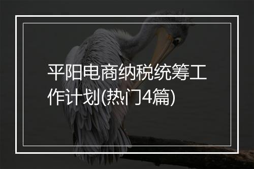 平阳电商纳税统筹工作计划(热门4篇)