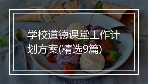 学校道德课堂工作计划方案(精选9篇)