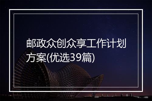 邮政众创众享工作计划方案(优选39篇)