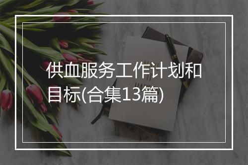 供血服务工作计划和目标(合集13篇)
