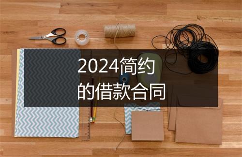 2024简约的借款合同