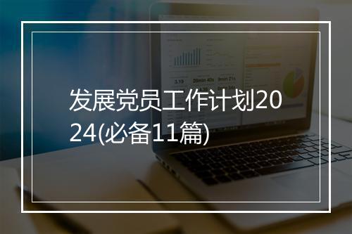 发展党员工作计划2024(必备11篇)