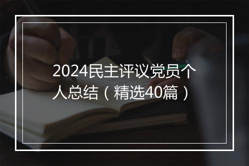 2024民主评议党员个人总结（精选40篇）