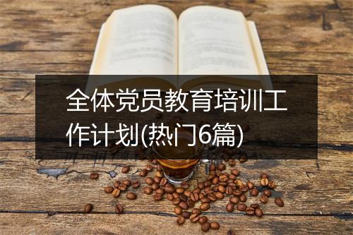 全体党员教育培训工作计划(热门6篇)