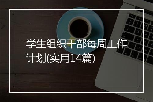 学生组织干部每周工作计划(实用14篇)