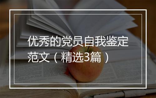 优秀的党员自我鉴定范文（精选3篇）