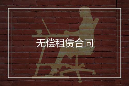 无偿租赁合同