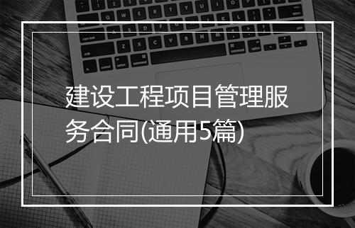 建设工程项目管理服务合同(通用5篇)