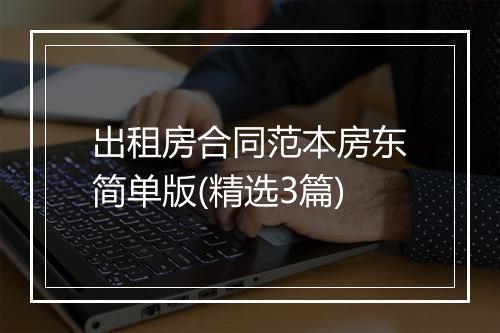 出租房合同范本房东简单版(精选3篇)