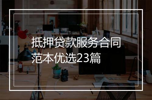 抵押贷款服务合同范本优选23篇