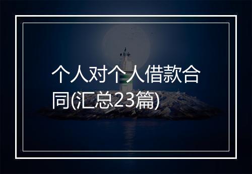 个人对个人借款合同(汇总23篇)