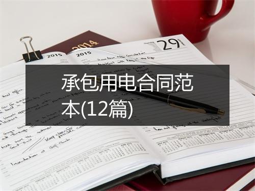 承包用电合同范本(12篇)