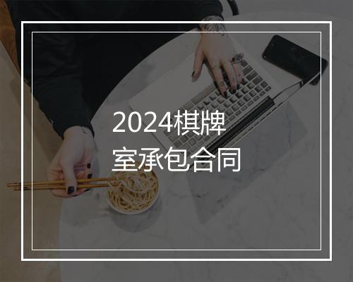 2024棋牌室承包合同