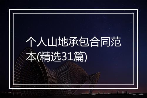 个人山地承包合同范本(精选31篇)