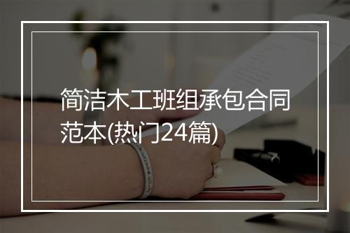 简洁木工班组承包合同范本(热门24篇)