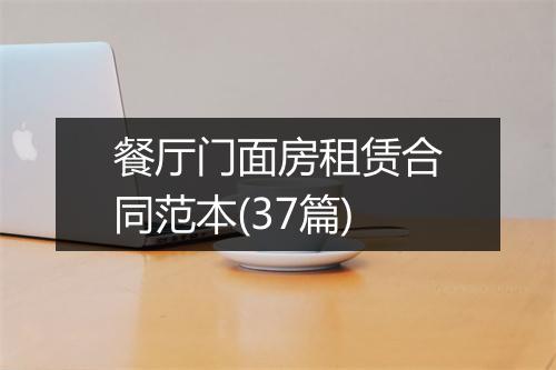 餐厅门面房租赁合同范本(37篇)