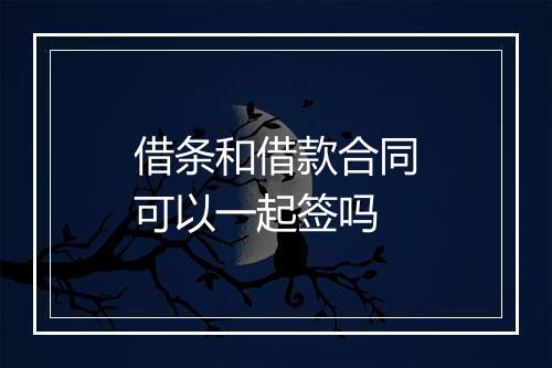 借条和借款合同可以一起签吗