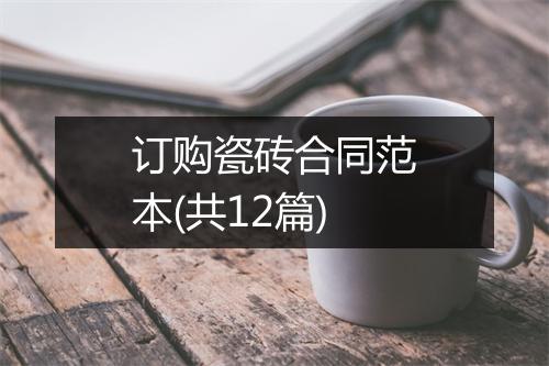 订购瓷砖合同范本(共12篇)