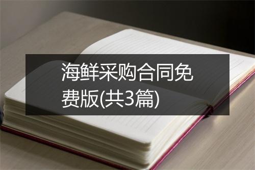海鲜采购合同免费版(共3篇)