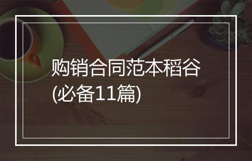 购销合同范本稻谷(必备11篇)