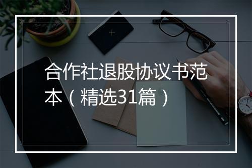 合作社退股协议书范本（精选31篇）