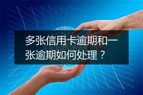多张信用卡逾期和一张逾期如何处理？
