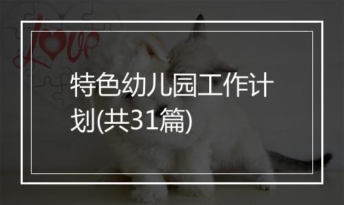 特色幼儿园工作计划(共31篇)
