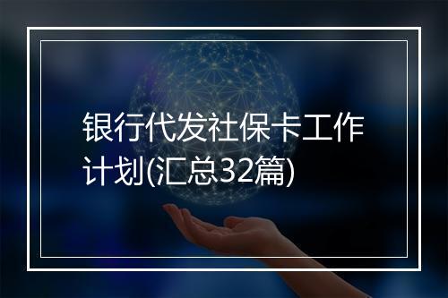 银行代发社保卡工作计划(汇总32篇)