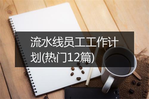 流水线员工工作计划(热门12篇)
