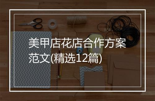 美甲店花店合作方案范文(精选12篇)