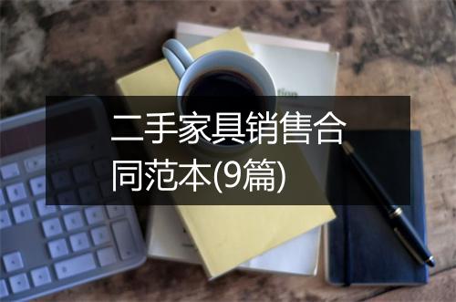 二手家具销售合同范本(9篇)