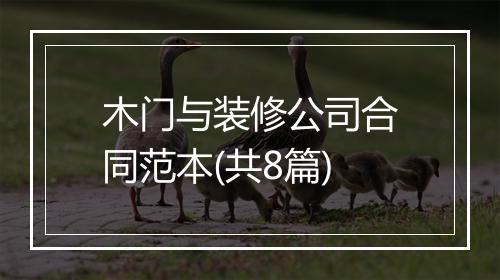 木门与装修公司合同范本(共8篇)