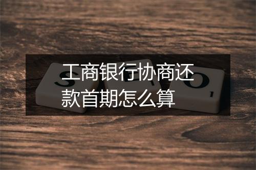 工商银行协商还款首期怎么算