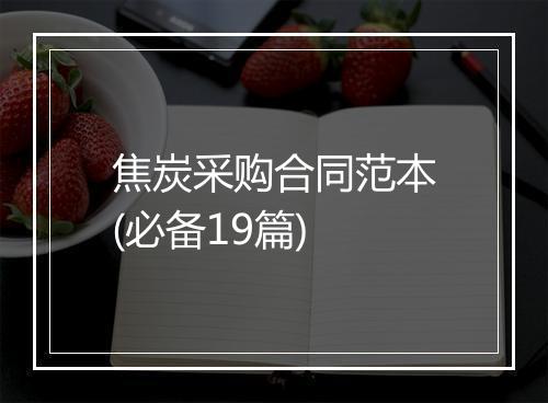 焦炭采购合同范本(必备19篇)