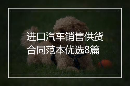 进口汽车销售供货合同范本优选8篇