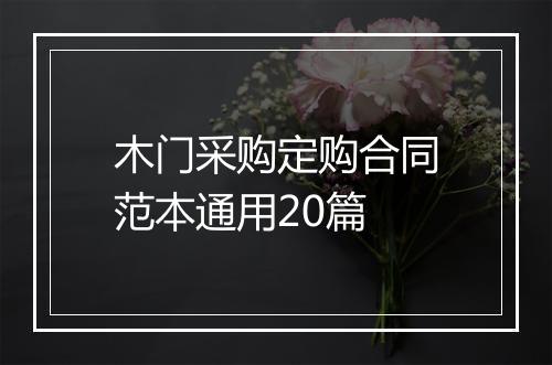 木门采购定购合同范本通用20篇
