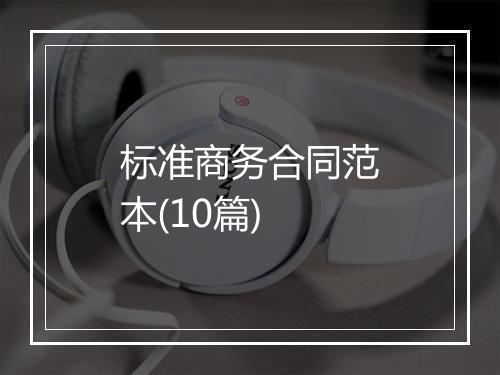 标准商务合同范本(10篇)