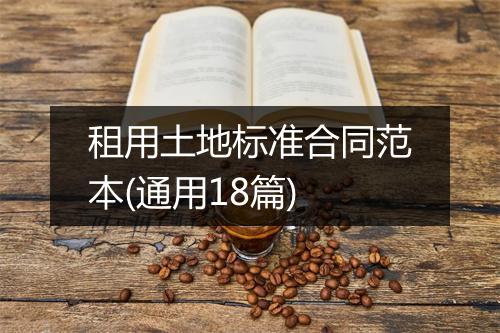 租用土地标准合同范本(通用18篇)