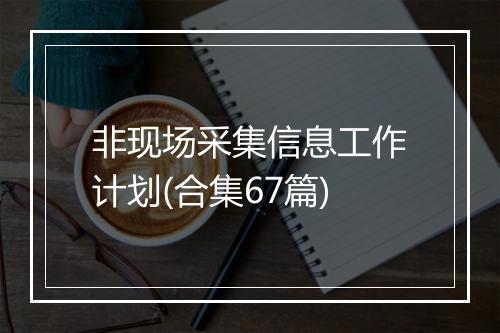 非现场采集信息工作计划(合集67篇)